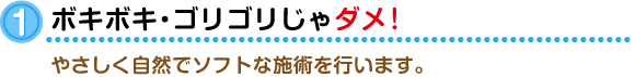 ボキボキ・ゴリゴリじゃダメ! ボキボキ・ゴリゴリじゃダメ!