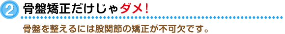 骨盤矯正だけじゃダメ!
