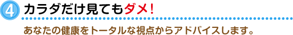 ④カラダだけ診てもダメ!