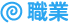 職業 職業