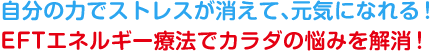 EFTエネルギー療法でカラダの悩みを解消！